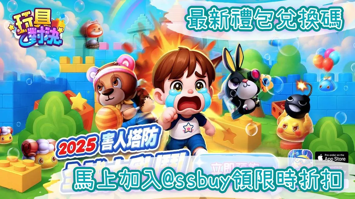玩具對決 禮包碼丨最新兌換碼丨SSbuy 速速幫你儲
