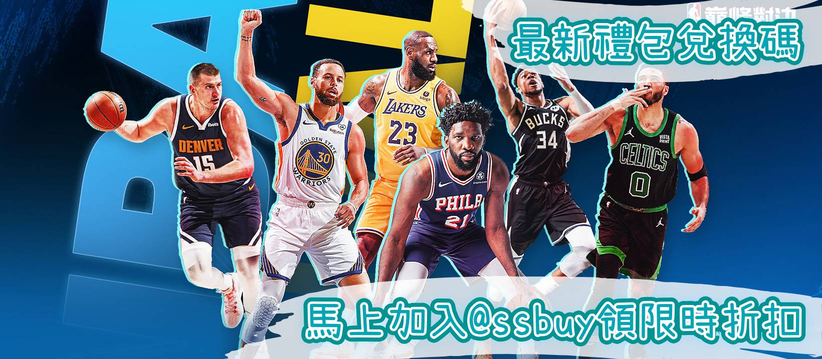NBA巔峰對決 Banner