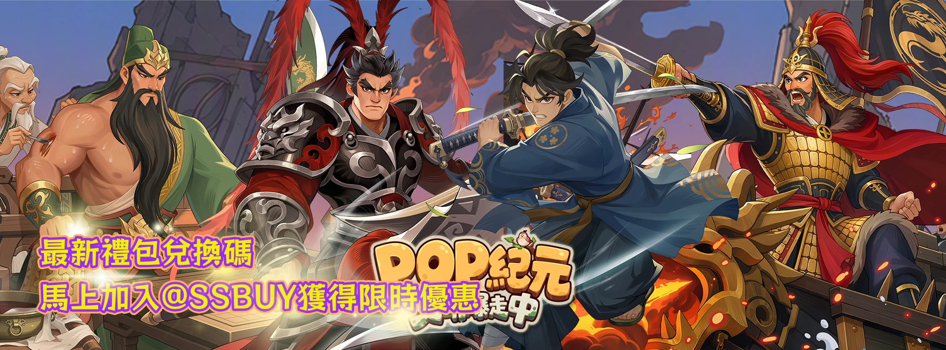 POP紀元：文明爆走中 Banner