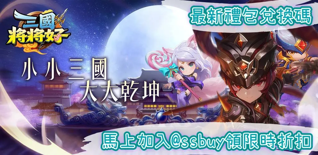 三國將將好 Banner