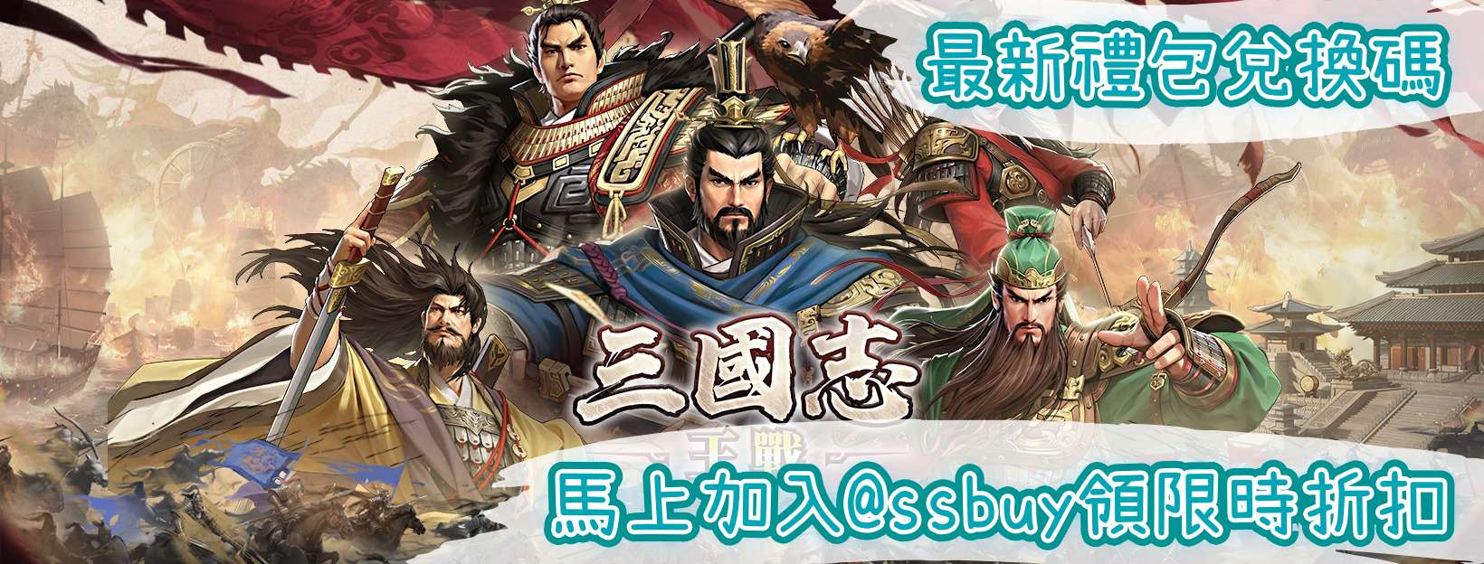 三國志：王戰 Banner