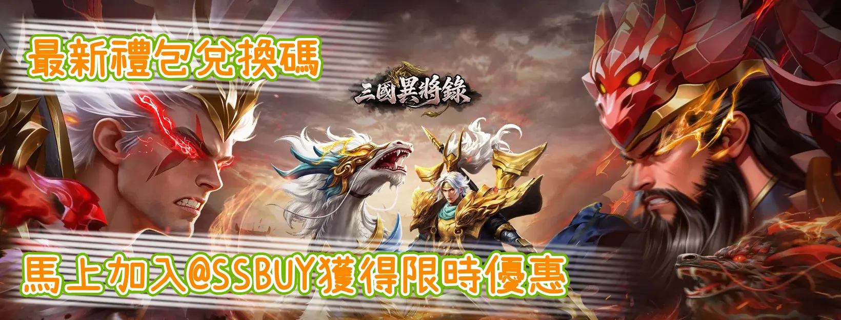 三國異將錄 Banner