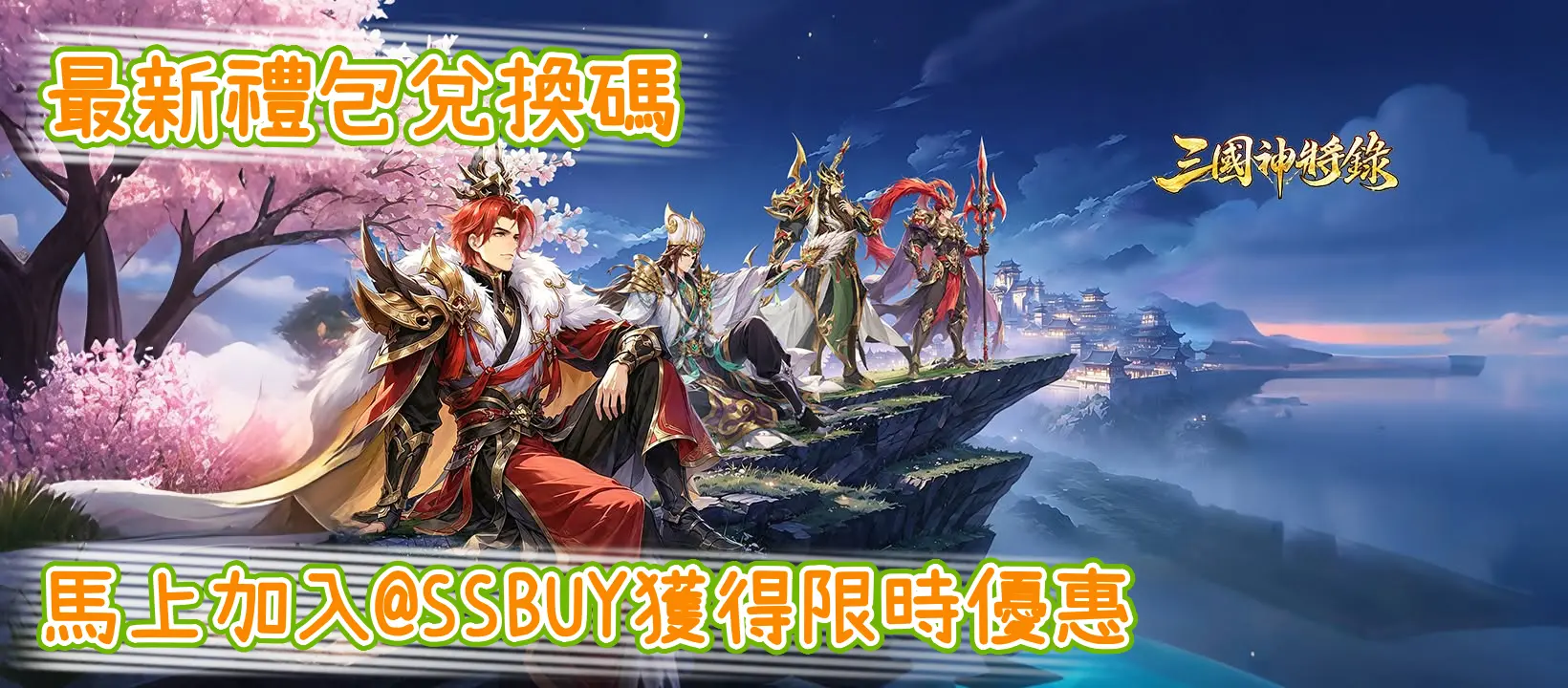 三國神將錄 Banner