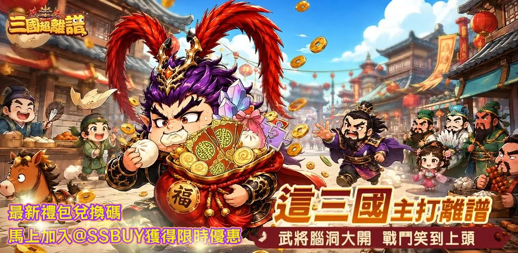 三國超離譜 Banner