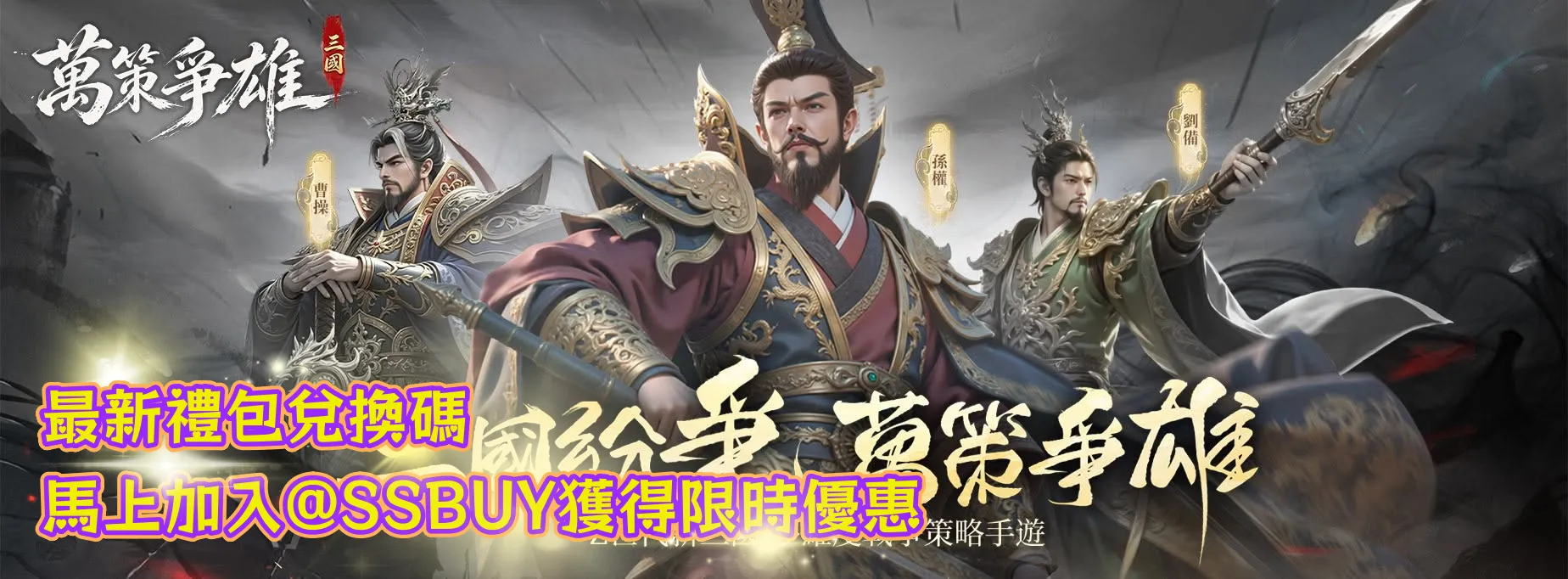 三國：萬策爭雄 Banner