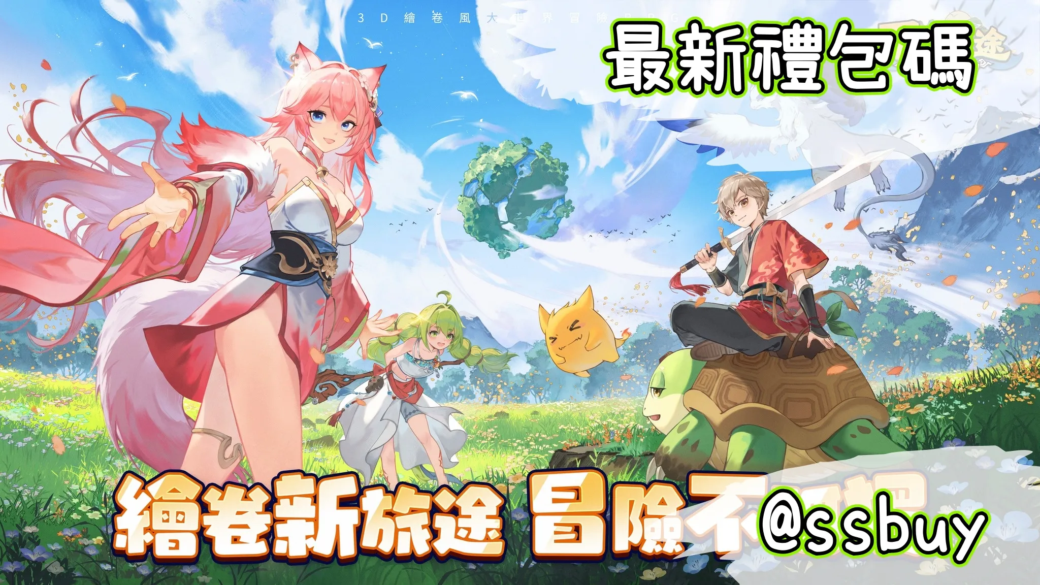 不休旅途：繪卷世界 Banner