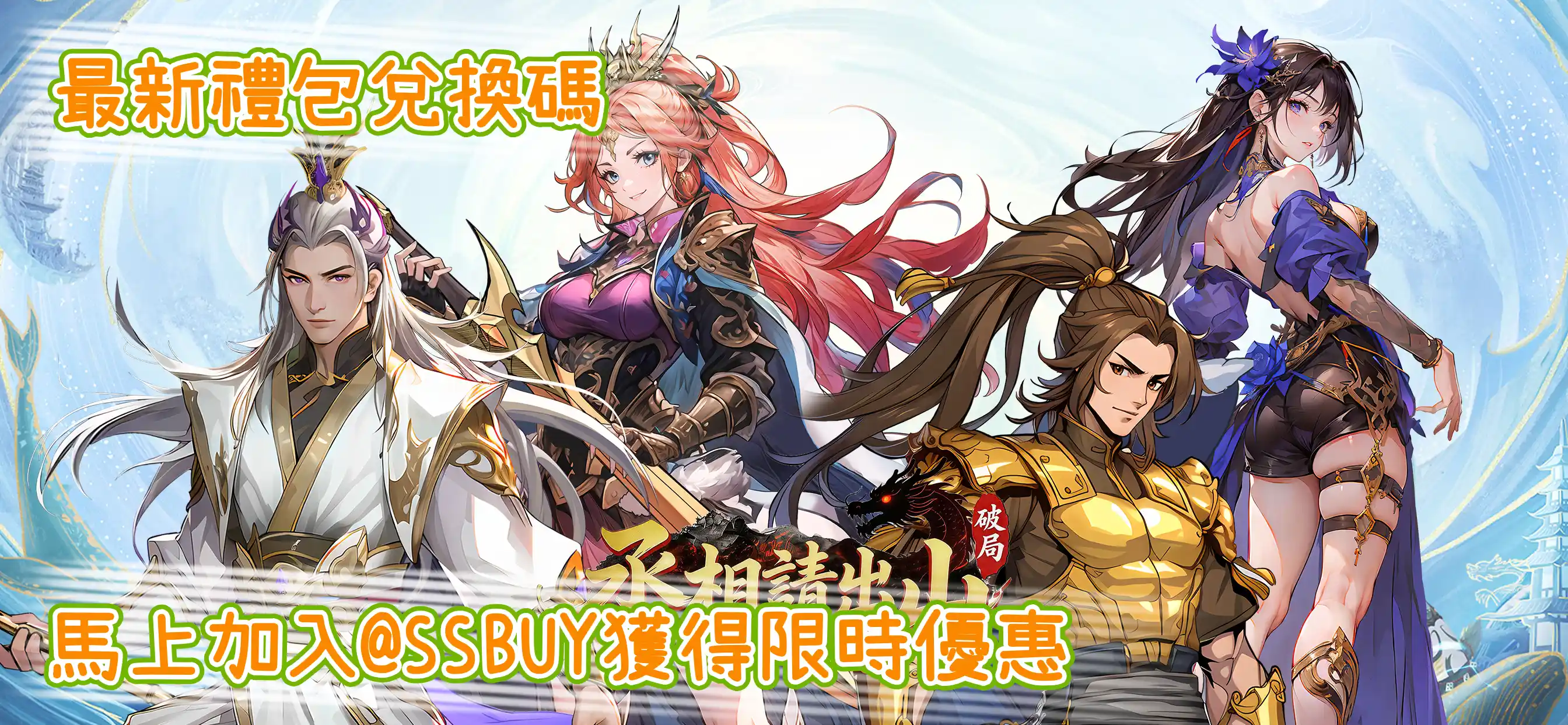 丞相請出山：破局 Banner