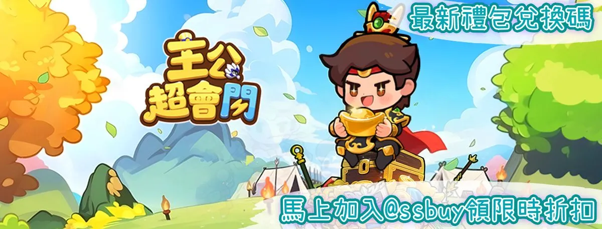 主公超會閃 Banner