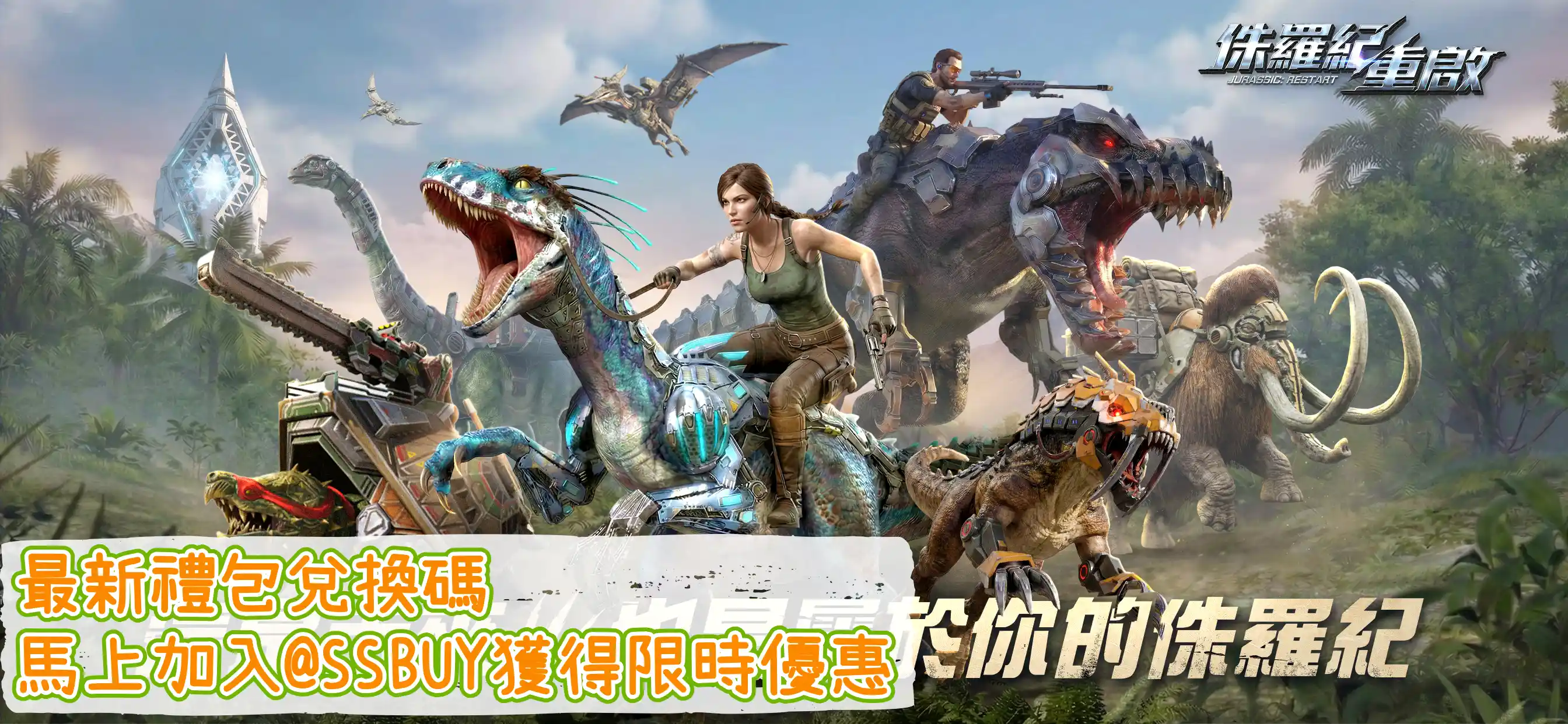 侏羅紀：重啟 Banner