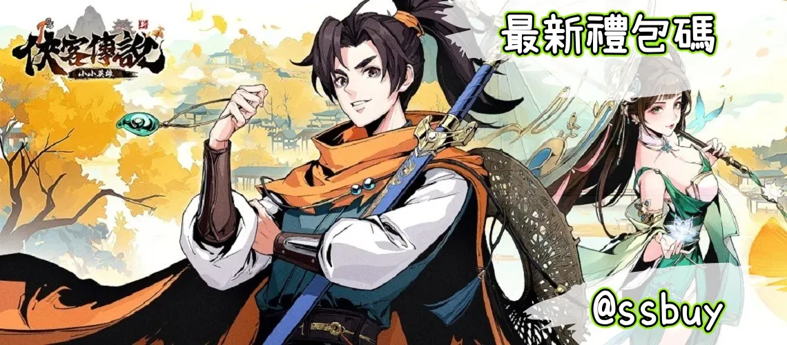 俠客傳說：小小英雄 Banner