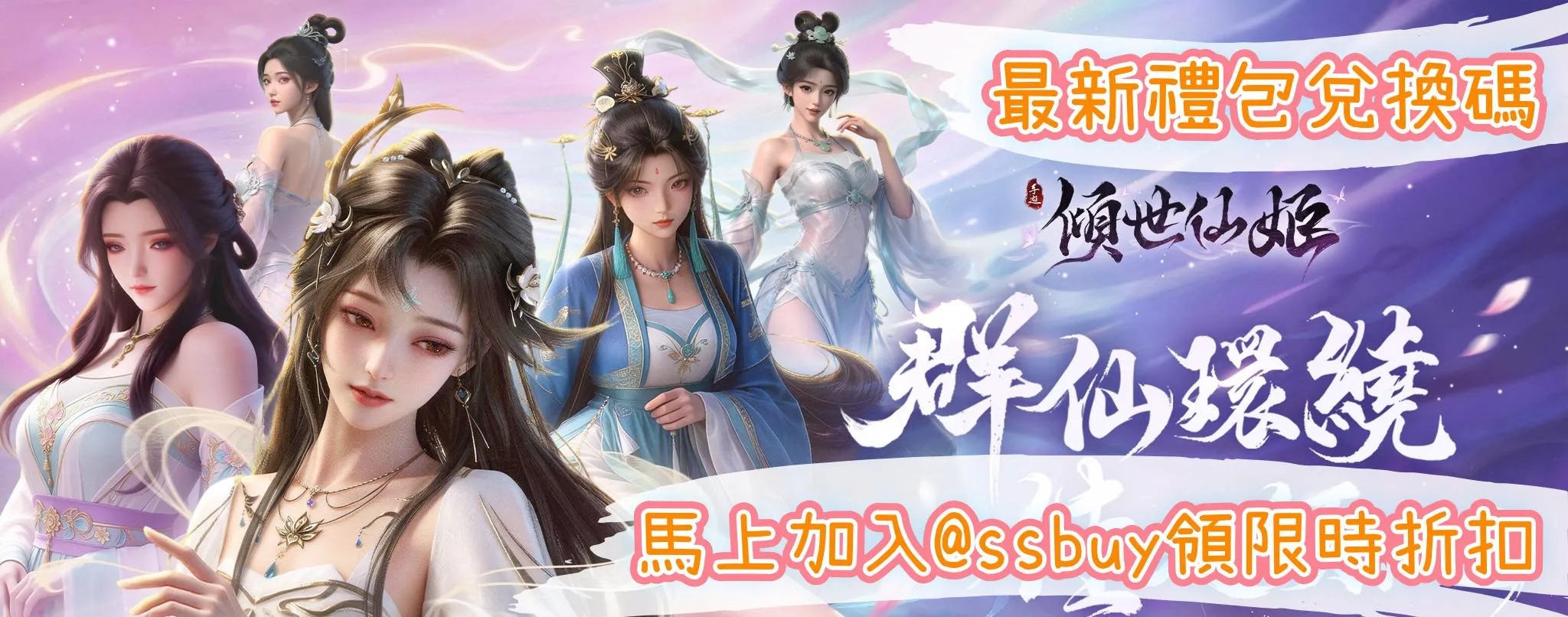 傾世仙姬 Banner