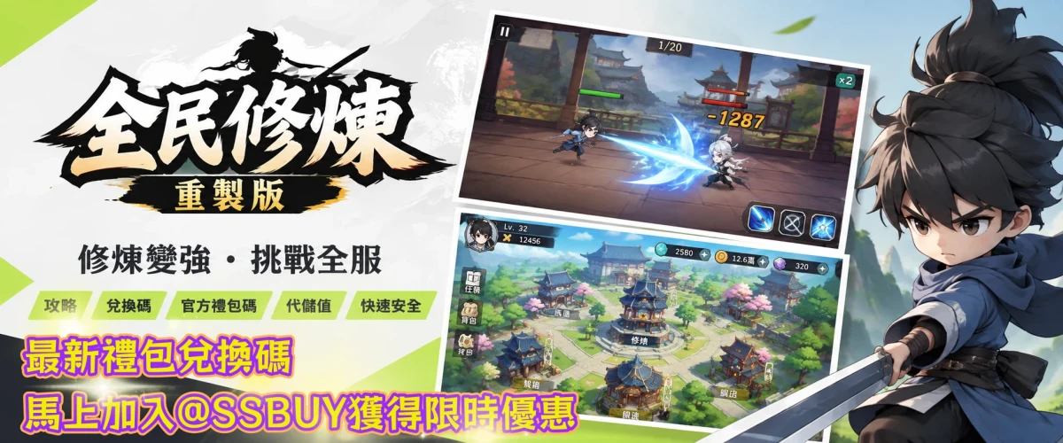 全民修煉：重製版 Banner