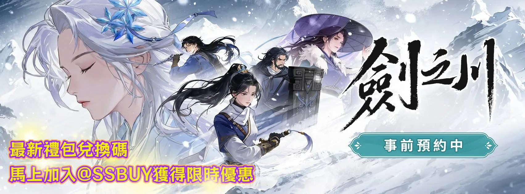 劍之川 Banner