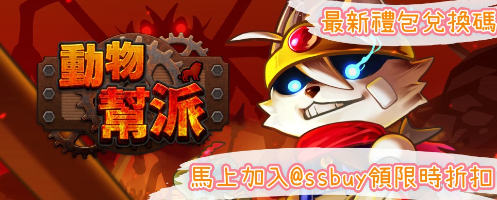 動物幫派 Banner
