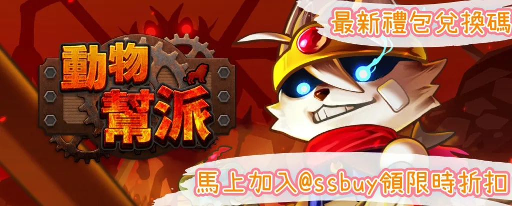 動物幫派 Banner