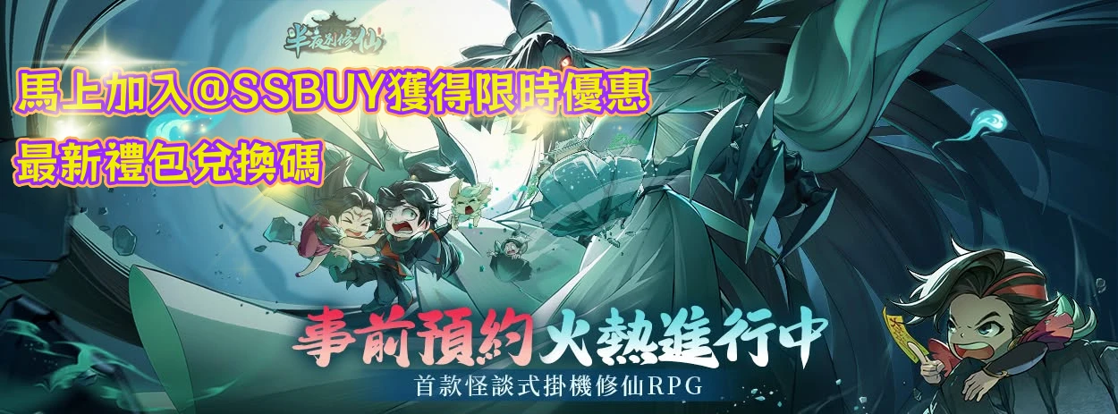 半夜別修仙 Banner