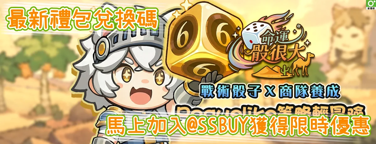 命運骰很大 Banner