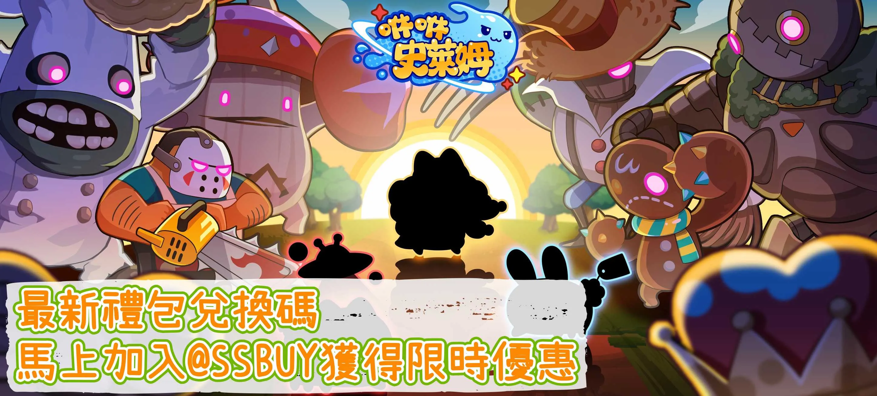 咻咻史萊姆 Banner