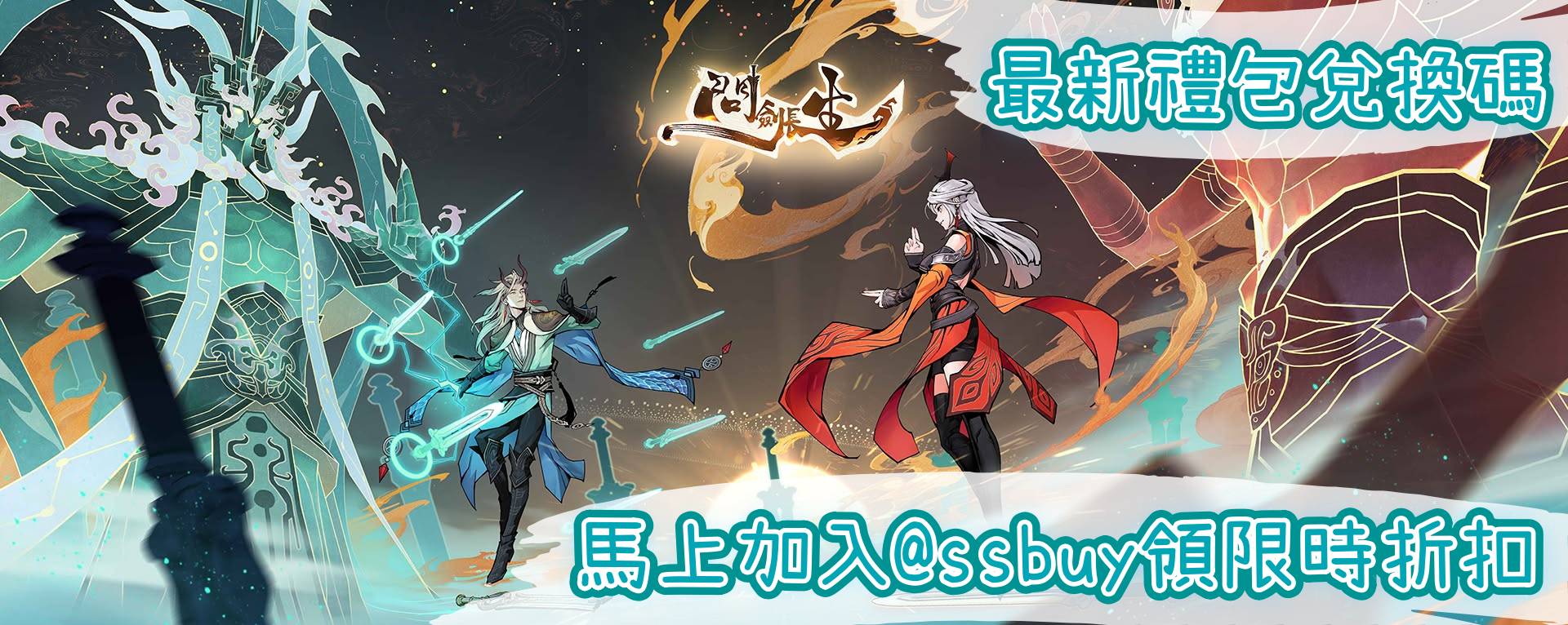 問劍長生 Banner