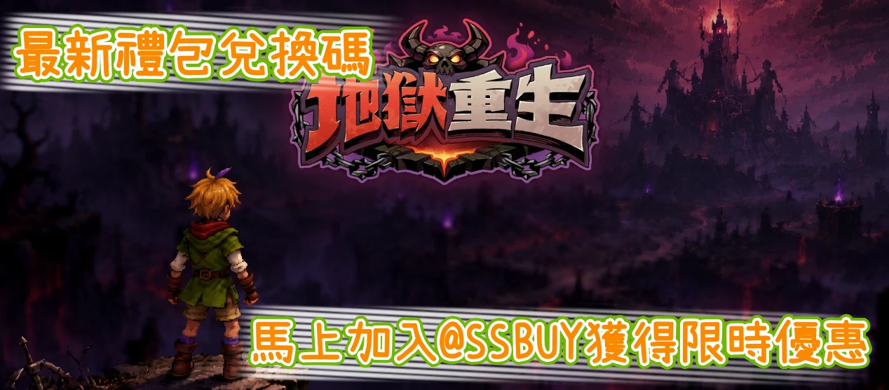 地獄重生 Banner