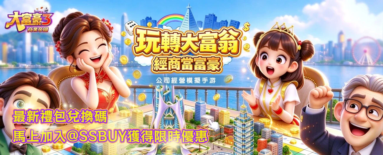 大富豪3：商業帝國 Banner