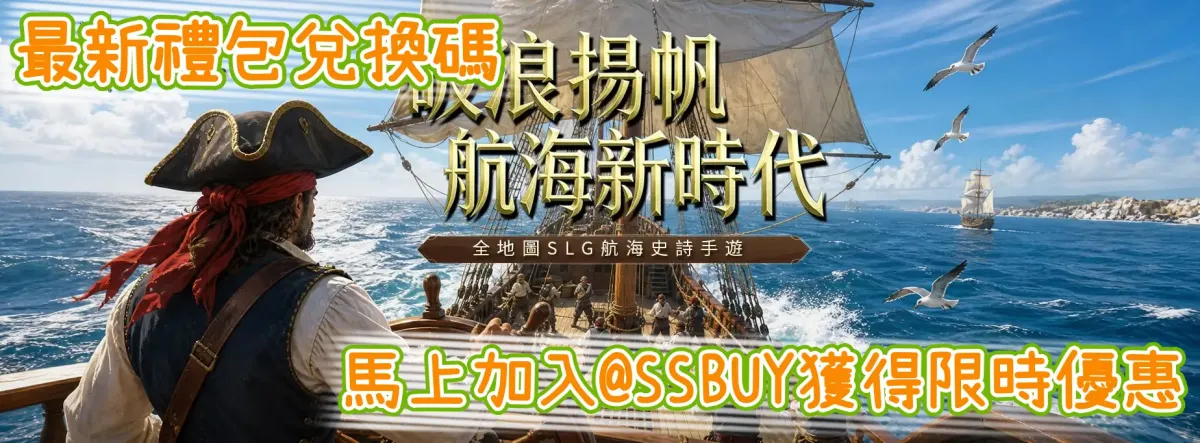 大航海：怒海遠征 Banner