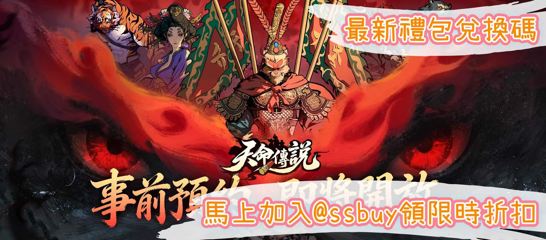 天命傳說 Banner