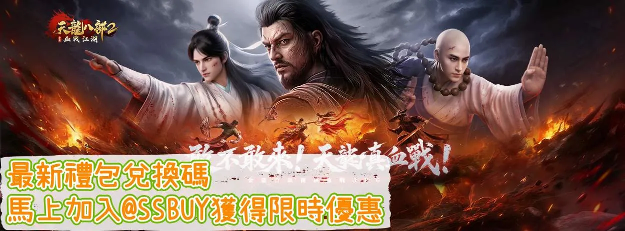 天龍八部2：血戰江湖 Banner