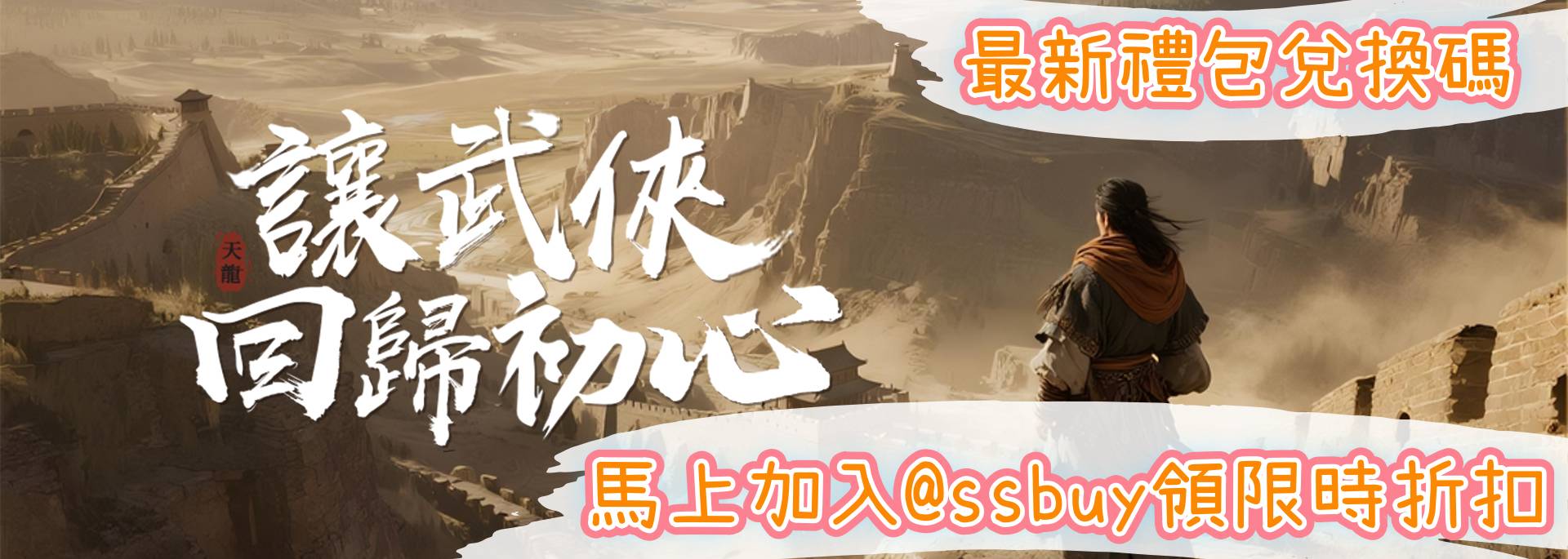 天龍八部榮耀版 Banner