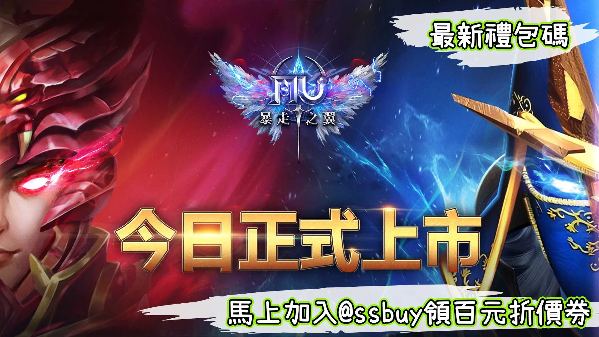 奇蹟MU：暴走之翼 Banner