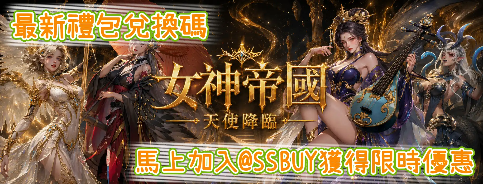 女神帝國：天使降臨 Banner