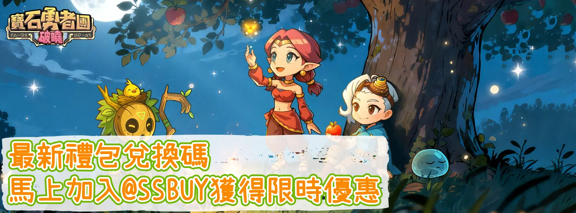 寶石勇者團：破曉 Banner