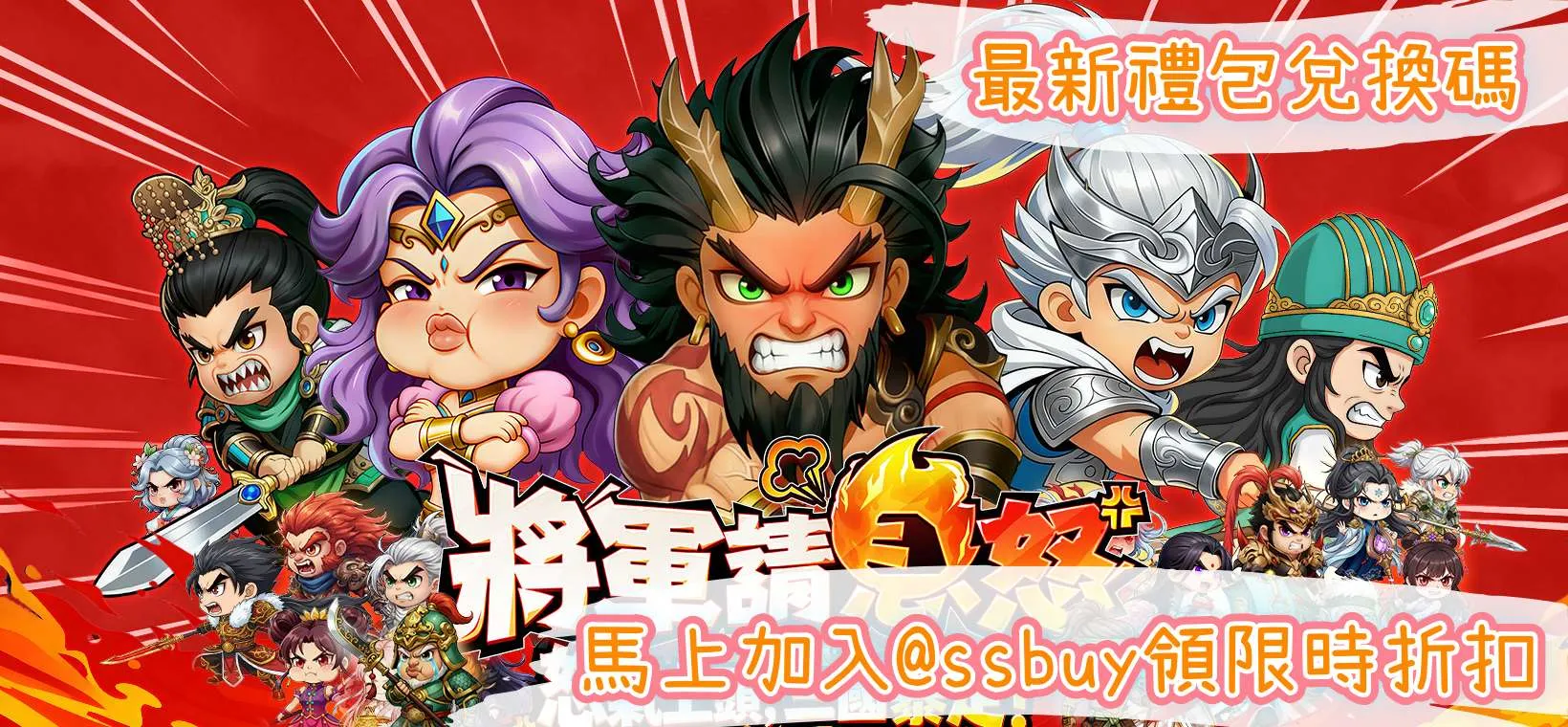 將軍請息怒 Banner