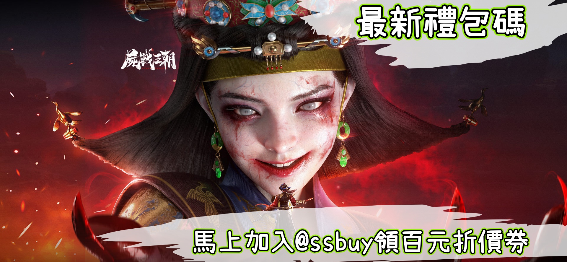 屍戰王朝 Banner