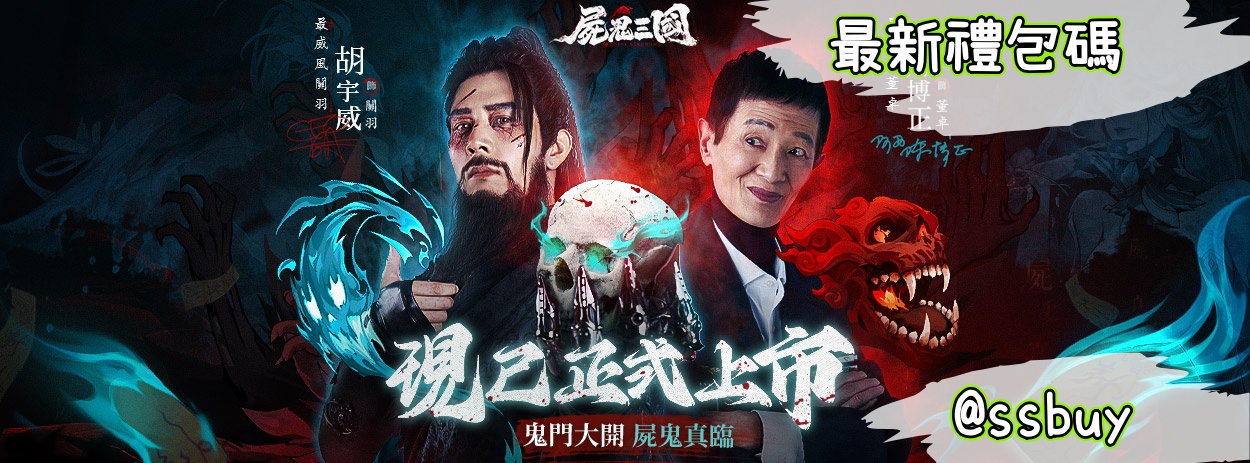 屍鬼三國 Banner