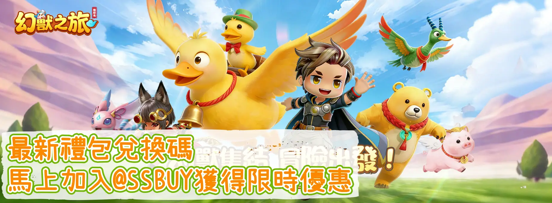 幻獸之旅：新紀元 Banner