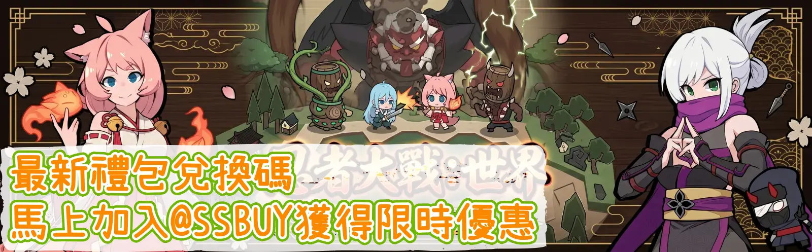 忍者大戰：世界 Banner