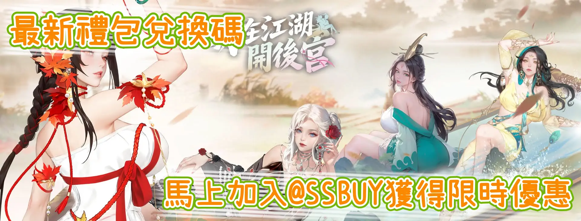 我在江湖開後宮 Banner