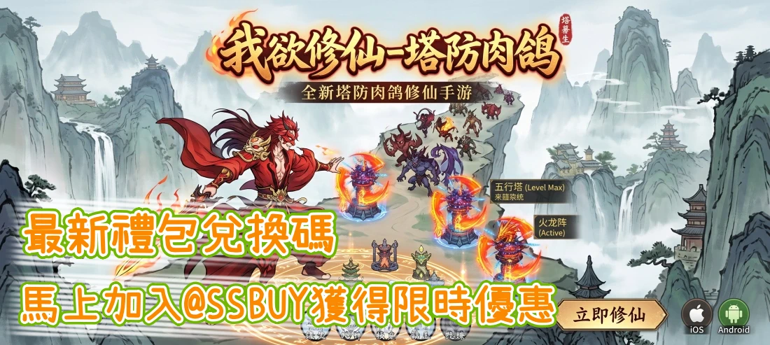 我欲修仙-塔防肉鴿 Banner