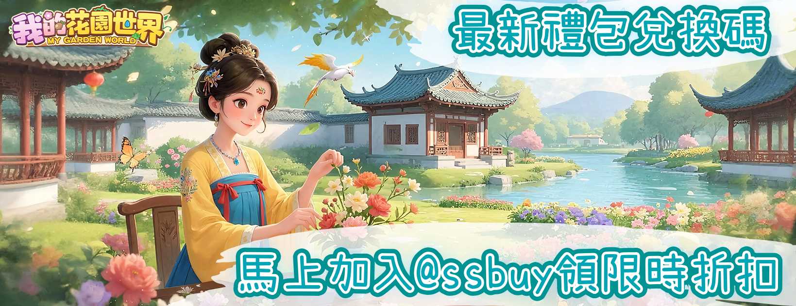 我的花園世界 Banner