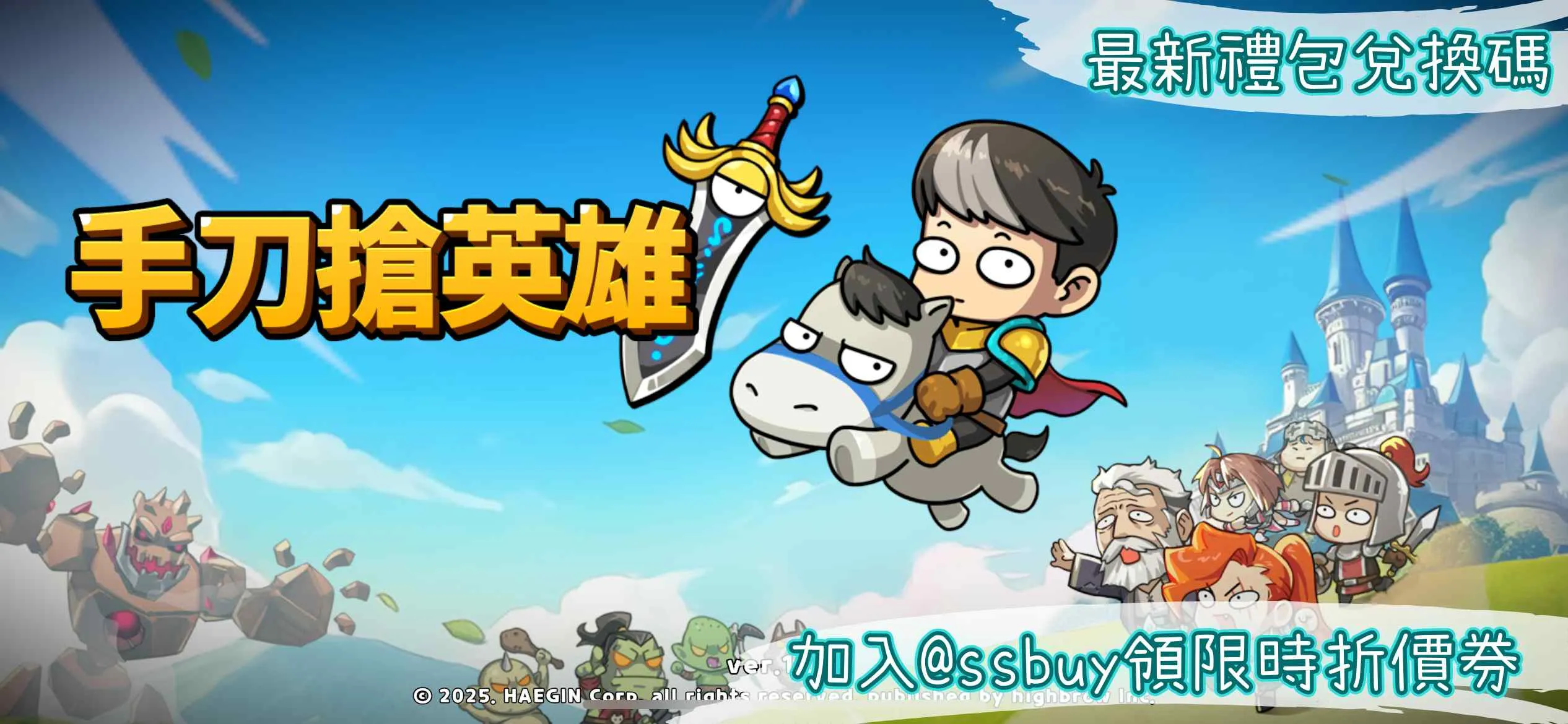 手刀搶英雄 Banner