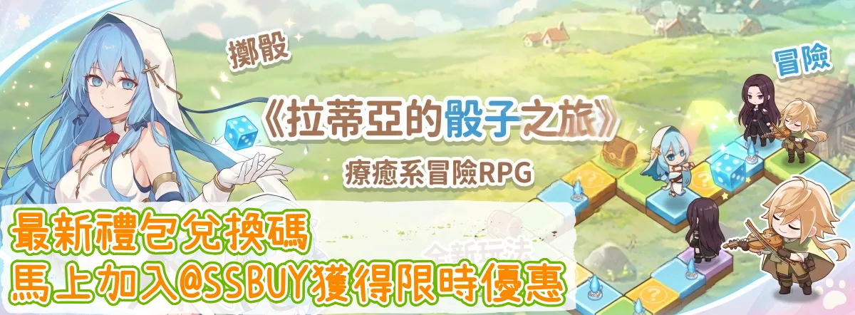 拉蒂亞的骰子之旅 Banner