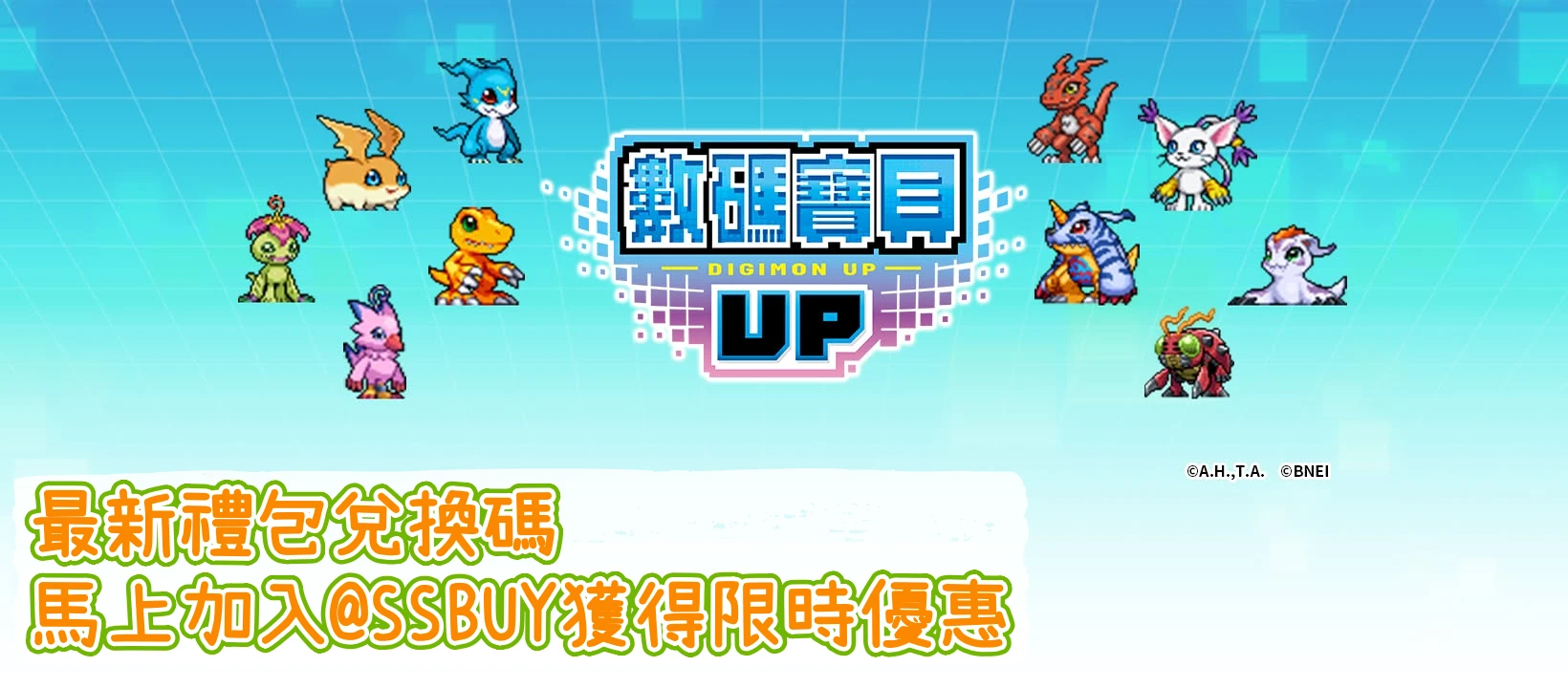 數碼寶貝UP Banner