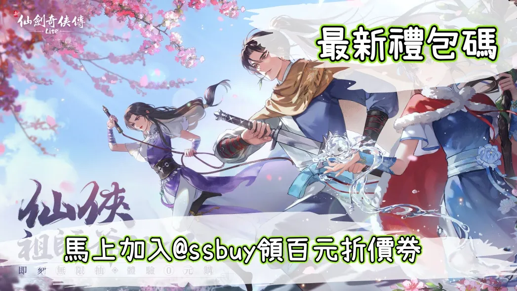 新仙劍奇俠傳lite Banner