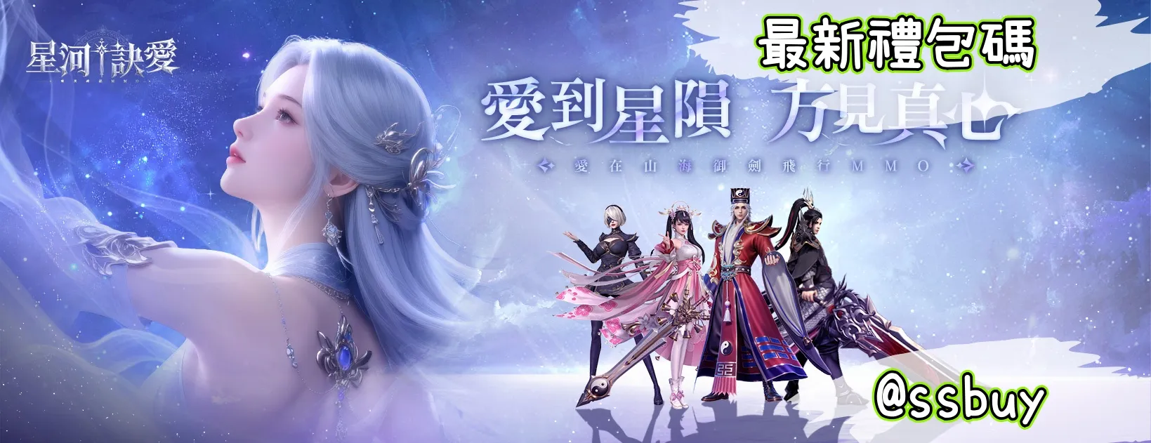 星河訣愛 Banner