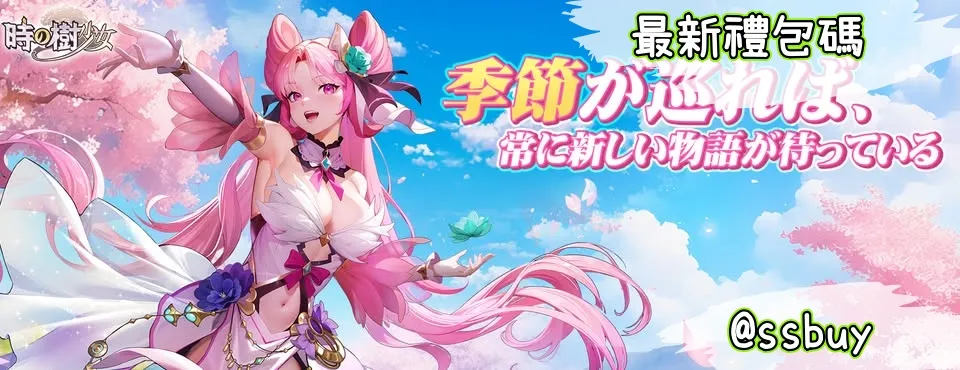 時之樹少女 Banner