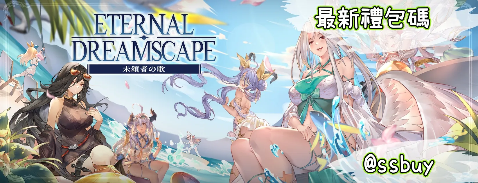 未頌者之歌：異世界冒險奇譚 Banner