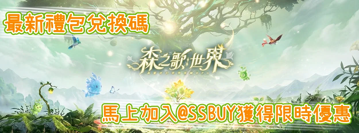森之歌：世界 Banner