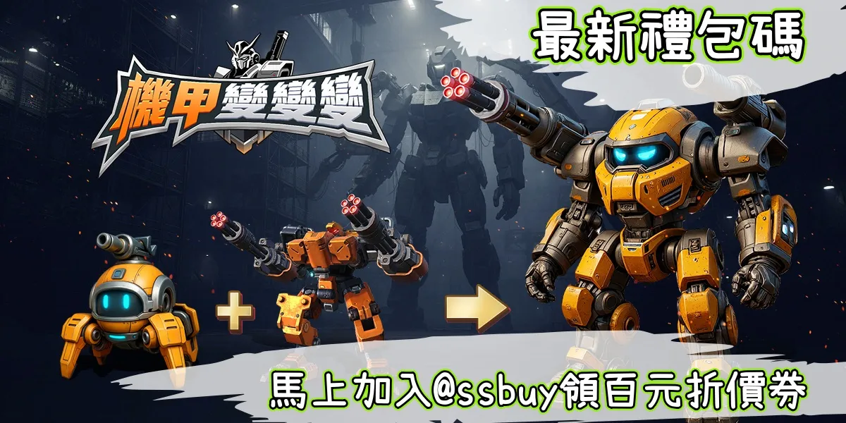 機甲變變變 Banner