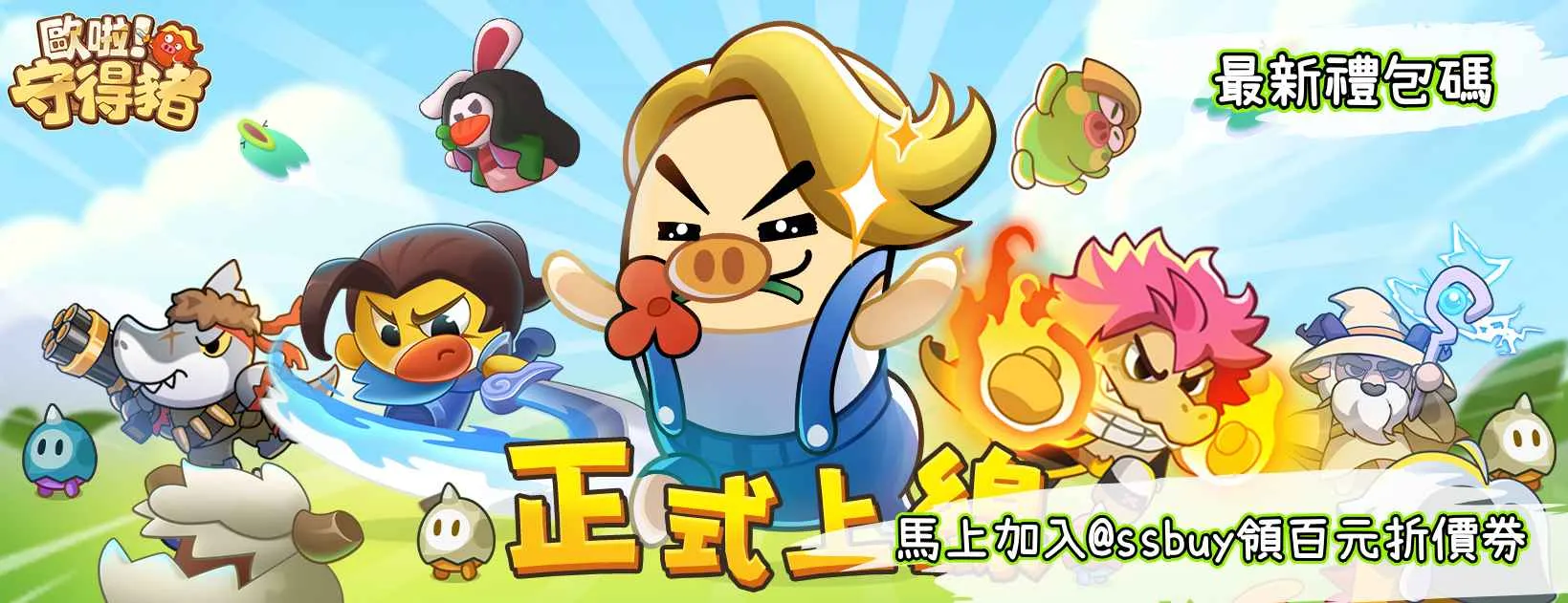 歐啦!守得豬 Banner